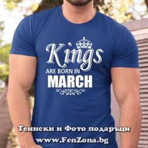 Мъжка тениска с надпис Kings are born in March