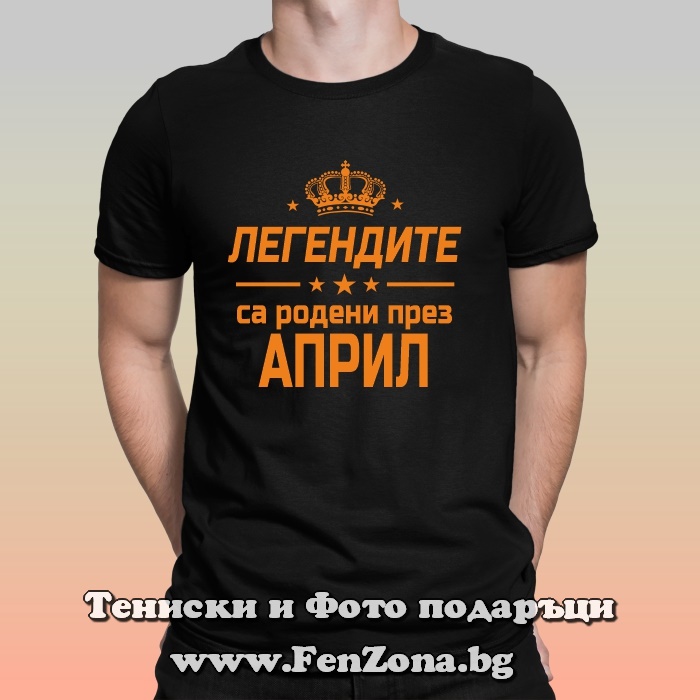 Мъжка тениска с надпис Легендите са родени през Април