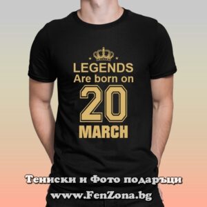 Мъжка тениска с надпис Legends are born on 20 March
