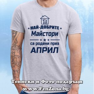Мъжка тениска с надпис Най-добрите майстори са родени през Април