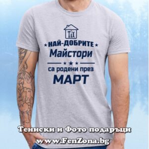 Мъжка тениска с надпис Най-добрите майстори са родени през Март