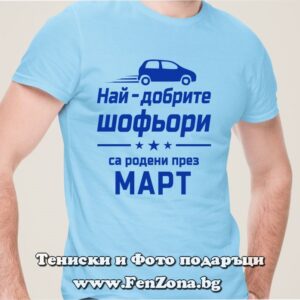 Мъжка тениска с надпис Най-добрите шофьори са родени през Март