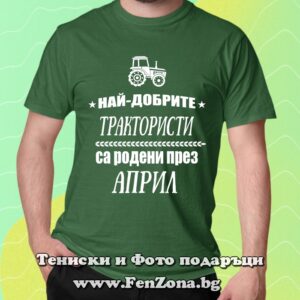 Мъжка тениска с надпис Най-добрите трактористи са родени през Април