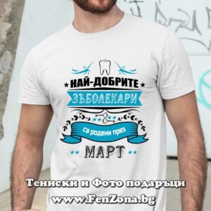 Мъжка тениска с надпис Най-добрите зъболекари са родени през Март