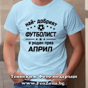 Мъжка тениска с надпис Най-добрият футболист е роден през Април