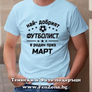 Мъжка тениска с надпис Най-добрият футболист е роден през Март
