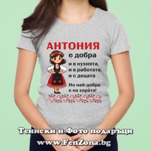 Дамска тениска с надпис Антония е най-добра на хората - Image 2