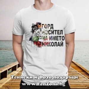 Мъжка тениска с надпис Горд носител на името Николай