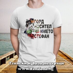 Мъжка тениска с надпис Горд носител на името Стефан