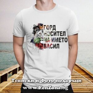 Мъжка тениска с надпис Горд носител на името Васил
