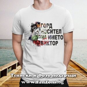 Мъжка тениска с надпис Горд носител на името Виктор