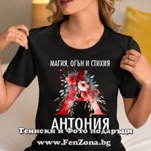 Дамска тениска с надпис Антония - магия, огън и стихия