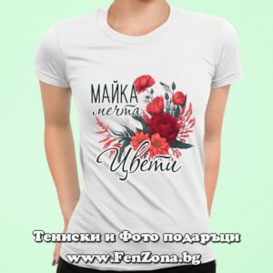Дамска тениска с надпис Майка мечта Цвети