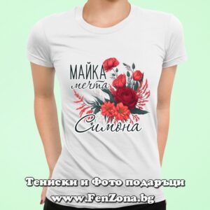 Дамска тениска с надпис Майка мечта Симона
