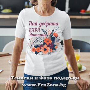 Дамска тениска с надпис Най-добрата баба Антония