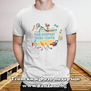 Мъжка тениска с надпис Най-добрият татко Георги