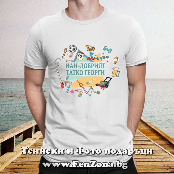 Мъжка тениска с надпис Най-добрият татко Георги