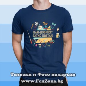 Мъжка тениска с надпис Най-добрият татко Цветан