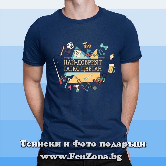 Мъжка тениска с надпис Най-добрият татко Цветан
