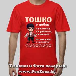 Мъжка тениска с надпис Тошко е най-добър на хората