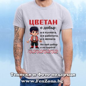 Мъжка тениска с надпис Цветан е най-добър на хората