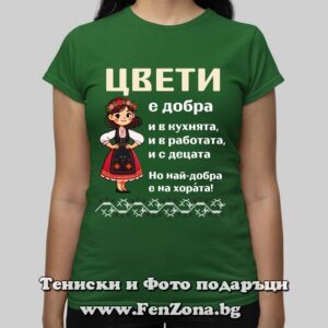 Дамска тениска с надпис Цвети е най-добра на хората