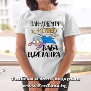 Дамска тениска с надпис Най-добрата супер баба Цветанка