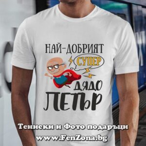 Мъжка тениска с надпис Най-добрият супер дядо Петър