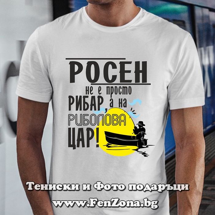 Мъжка тениска с надпис Росен не е просто рибар