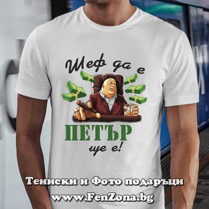 Мъжка тениска с надпис Шеф да е Петър ще е