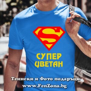 Мъжка тениска с надпис Супер Цветан