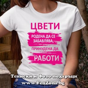 Дамска тениска с надпис Цвети - родена да се забавлява