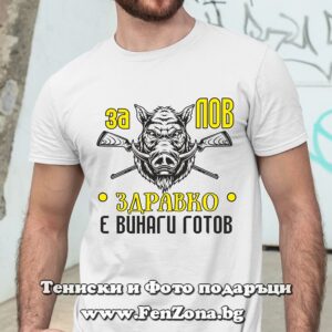 Мъжка тениска с надпис За лов Здравко е винаги готов