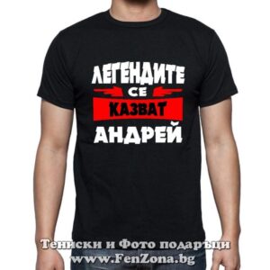 Мъжка тениска с надпис Легендите се казват Андрей 01 - Image 2