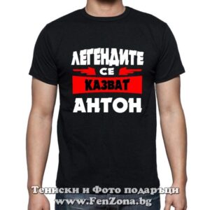 Мъжка тениска с надпис Легендите се казват Антон 01 - Image 2
