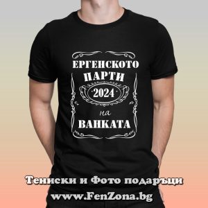 Мъжка тениска с надпис Ергенското парти на Ванката