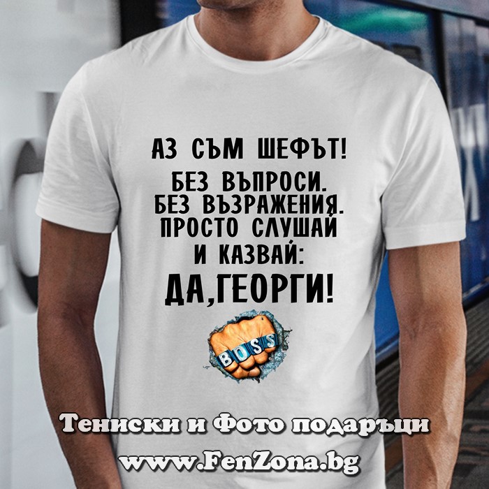 Мъжка тениска с надпис ДА, Георги! boss