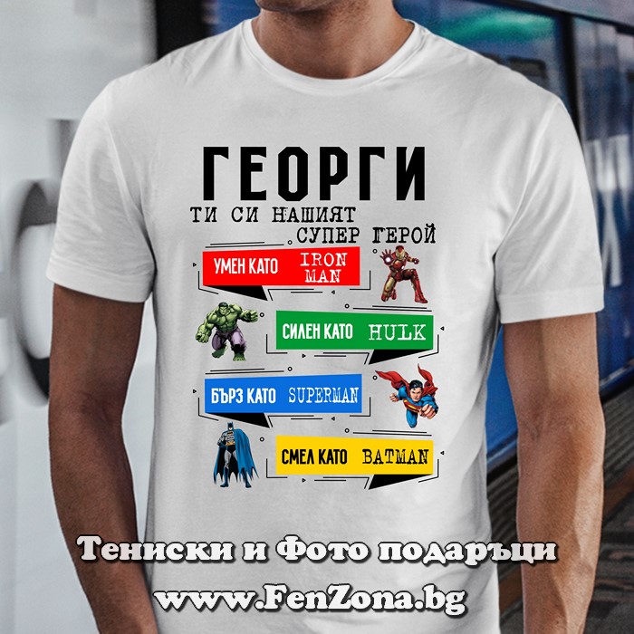 Мъжка тениска с надпис Георги супер герой