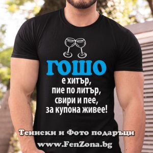 Мъжка тениска с надпис Гошо е хитър