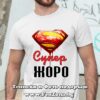 Мъжка тениска с надпис Супер Жоро