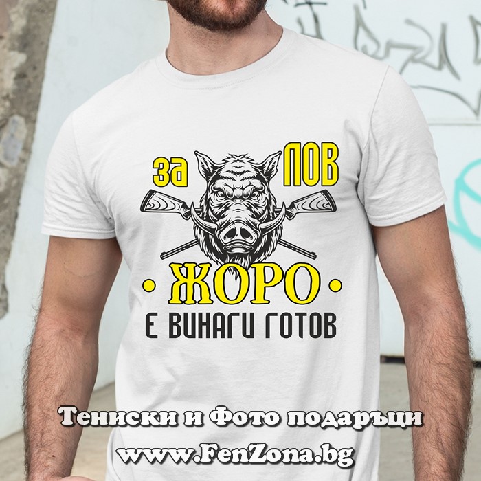 Мъжка тениска с надпис За лов Жоро е винаги готов