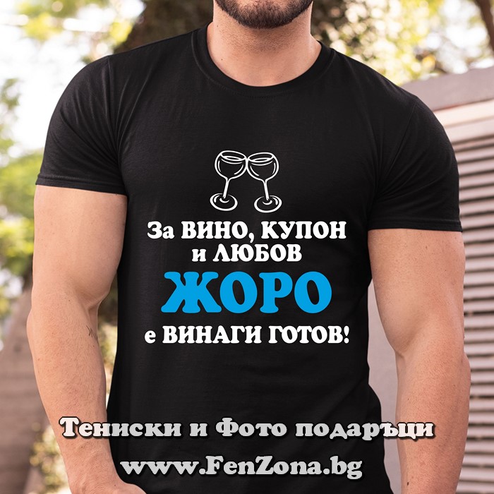 Мъжка тениска с надпис Жоро за вино и купон винаги готов