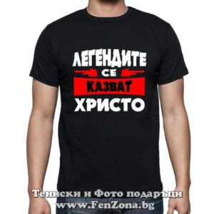 Мъжка тениска с надпис Легендите се казват Христо 01 - Image 2