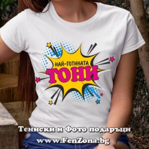 Дамска тениска за имен ден - подарък с надпис Най-готината Тони