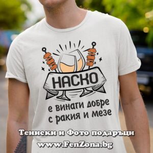 Мъжка тениска за имен ден - подарък с надпис Наско е винаги добре с ракия и мезе