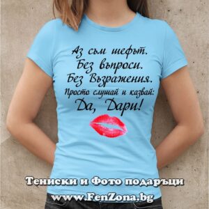 Дамска тениска с надпис Да, Дари!
