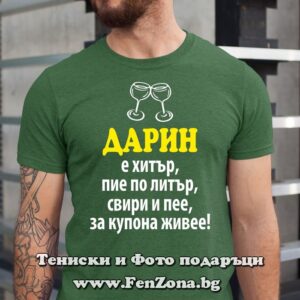 Мъжка тениска с надпис Дарин е хитър