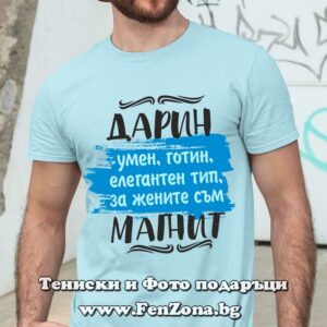 Мъжка тениска за имен ден - подарък с надпис Дарин за жените е магнит