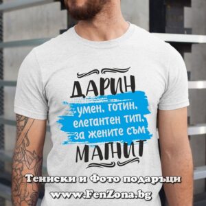 Мъжка тениска за имен ден - подарък с надпис Дарин за жените е магнит - Image 2