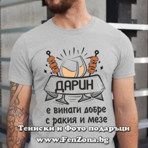 Мъжка тениска с надпис Дарин е винаги добре с ракия и мезе